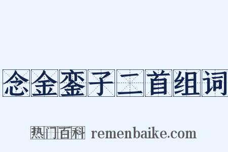 念金銮子二首组词是什么意思的图片
